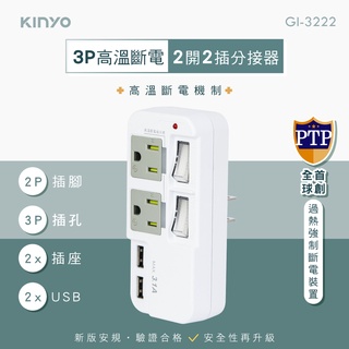 含稅一年原廠保固KINYO高溫斷電防雷擊2開2插3.1A雙USB阻燃 3孔擴充插頭插座(GIU-3222)