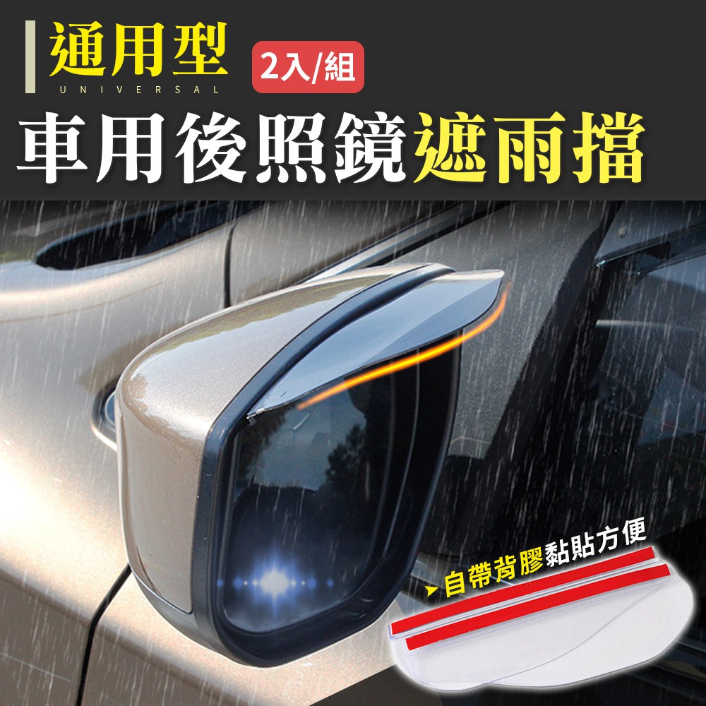 晴雨擋 遮雨擋 車窗通用 反光鏡遮雨板 後視鏡雨擋 遮雨板 雨蓋 車用後照鏡遮雨擋(2入/組)