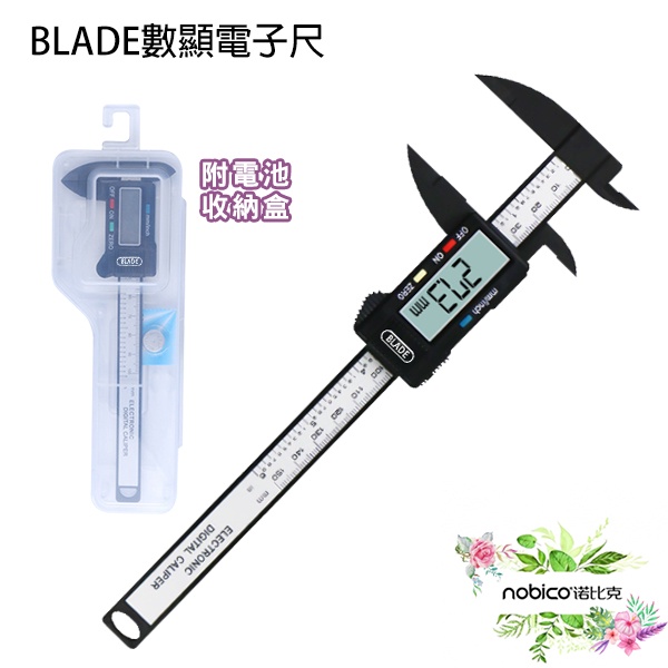 BLADE數顯電子尺 現貨 當天出貨 台灣公司貨 附電池 游標卡尺 測量工具 數顯卡尺 諾比克