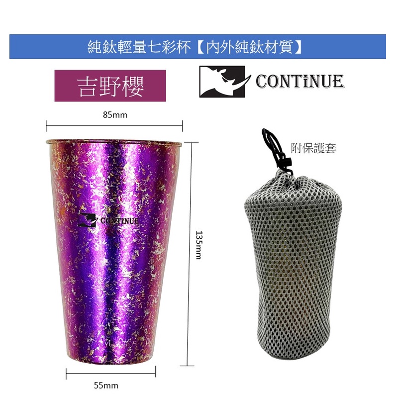 CONTiNUE鈦創品 純鈦輕量七彩鈦杯（含收納袋）吉野櫻 500ml 【24H台灣現貨+發票】SGS驗證隨貨附報告