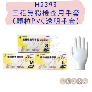 【五金行】H2393 三花無粉檢查用手套 顆粒PVC透明手套 拋棄式手套 一次性手套 一盒100支 園藝 清潔 廚房手套