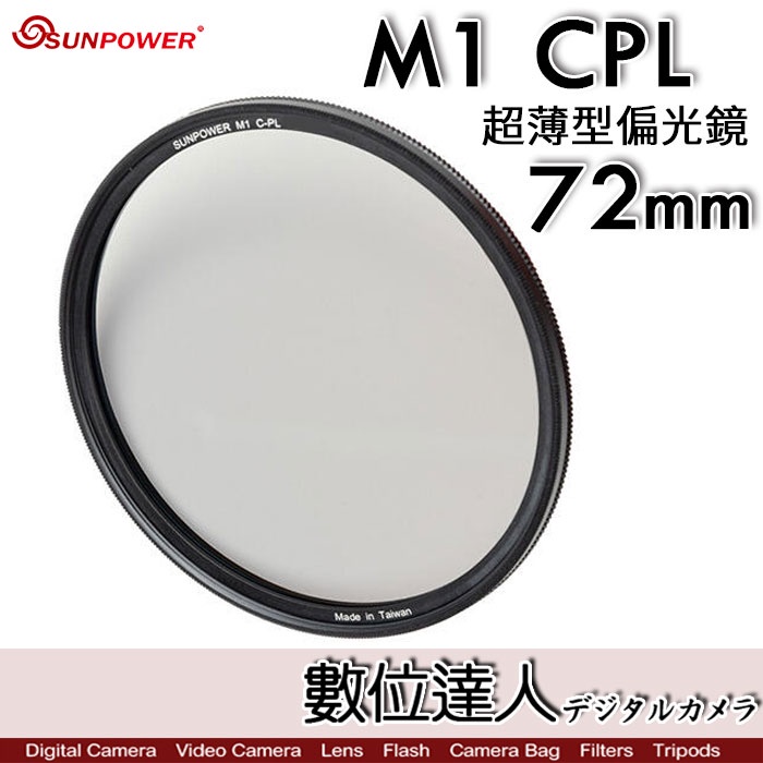 【數位達人】Sunpower M1 CPL 超薄框 72mm 77mm 99.8% 高透光 保護鏡 清晰8K 數位達人