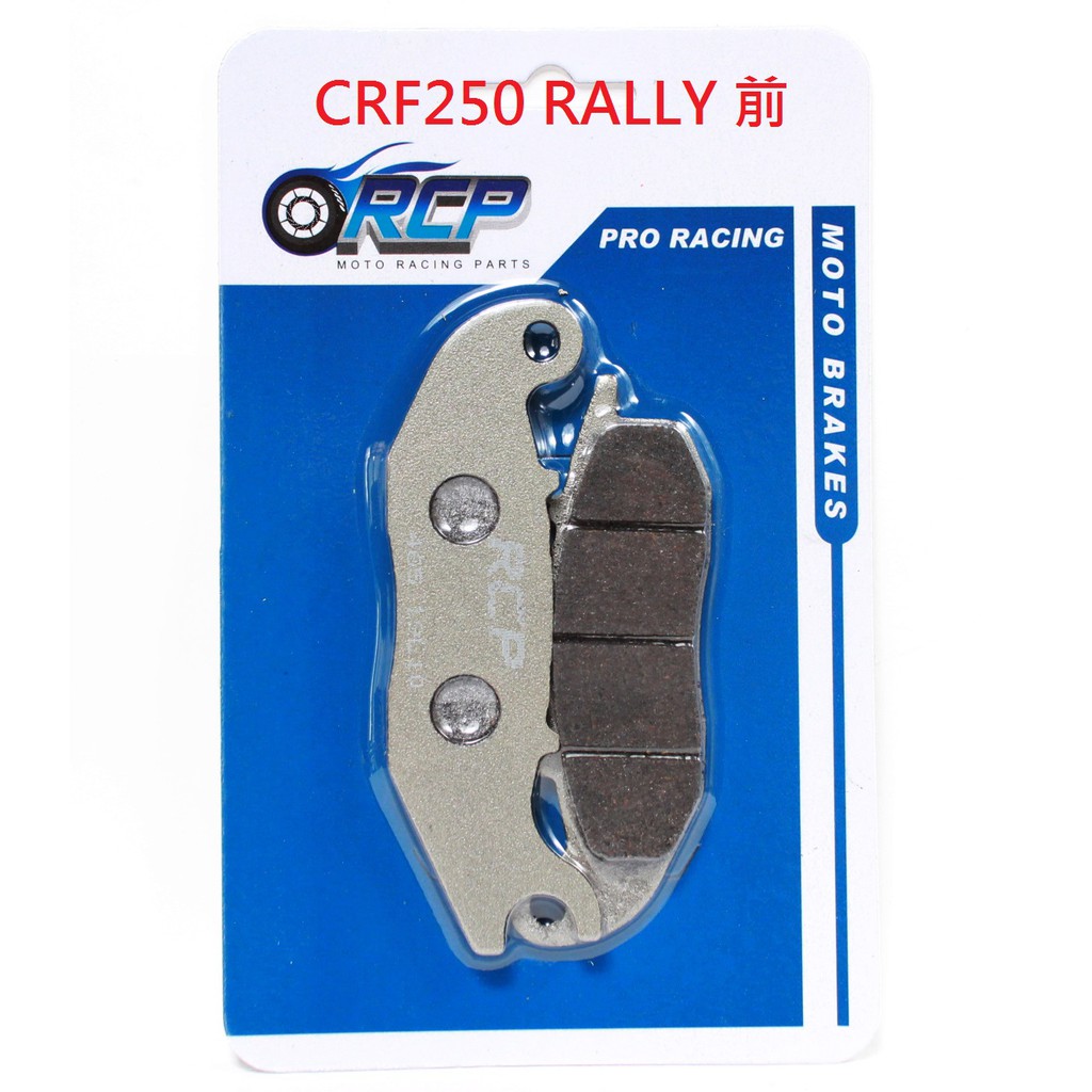 RCP 金屬 前 後 煞車皮 CRF250 CRF 250 2017~2022 台製品 465 629
