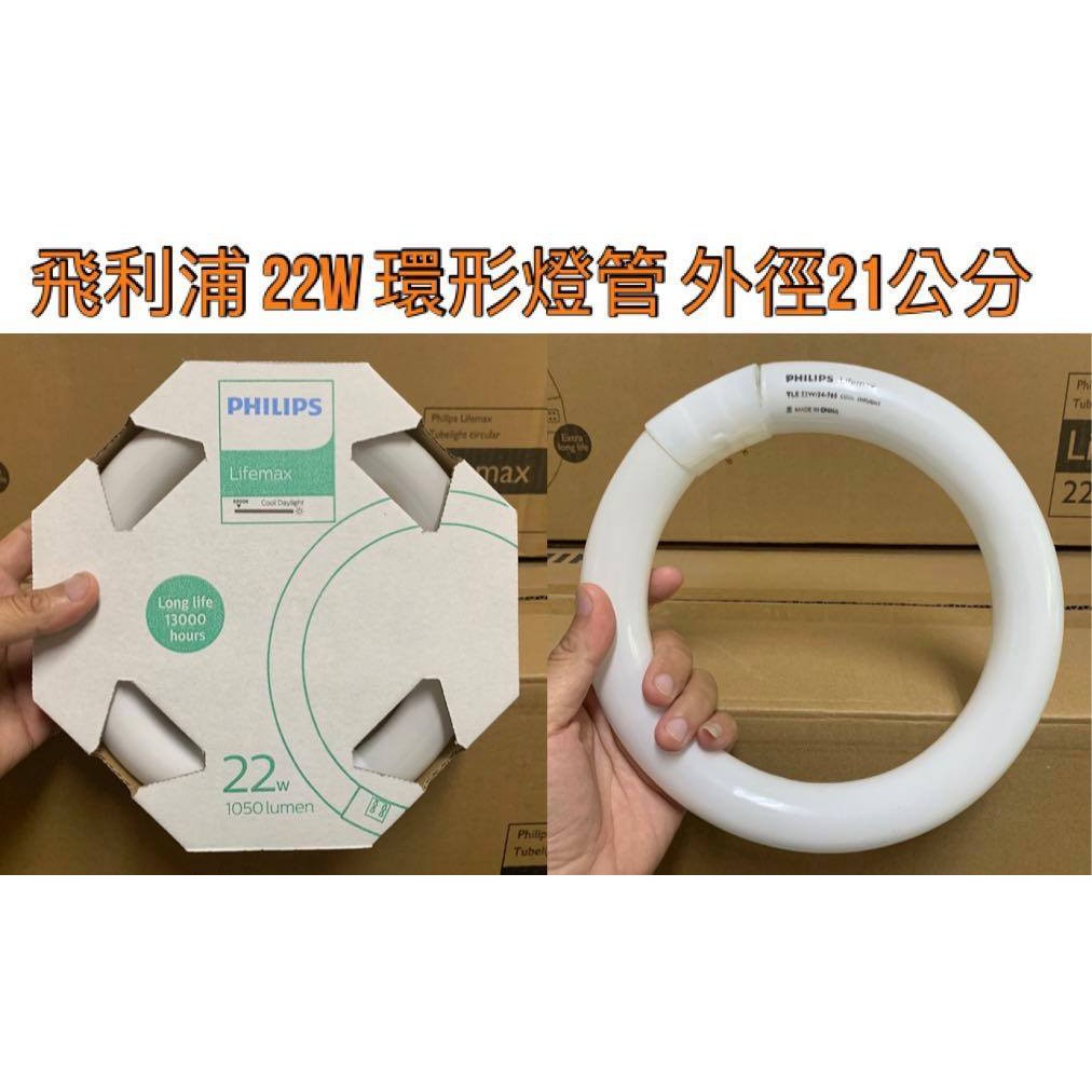 【金光閃閃】含稅價 PHILIPS 飛利浦 圓型燈管 T8 22W 白光 環形燈管 圓管 FCL 22D 放大鏡燈