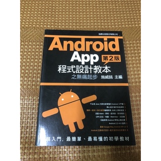 Android App程式設計指令碼之無痛起步（第二版）（二手）