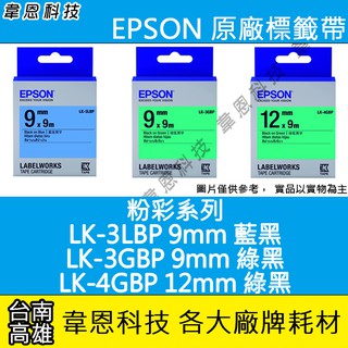 【高雄韋恩科技】EPSON 標籤帶 粉彩系列 9mm LK-3LBP，9mm LK-3GBP， 12mm LK-4GBP