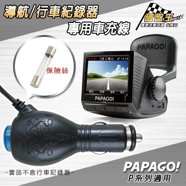 PAPAGO P系列行車記錄器 專用車充線【3.5米長 miniUSB】P0 P1 P2 P3 台灣製電源線 破盤王