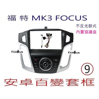 全新 安卓框- FORD 2012年~2018年 福特 不反光款式 FOCUS 9吋 MK3 安卓面板百變套框