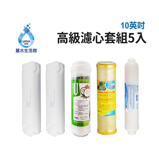 【麗水生活館】10吋 高級進口濾芯套組 進口 10"英吋濾心 RO過濾器濾心組合 過濾器濾芯 飲水機更換 加後置濾心