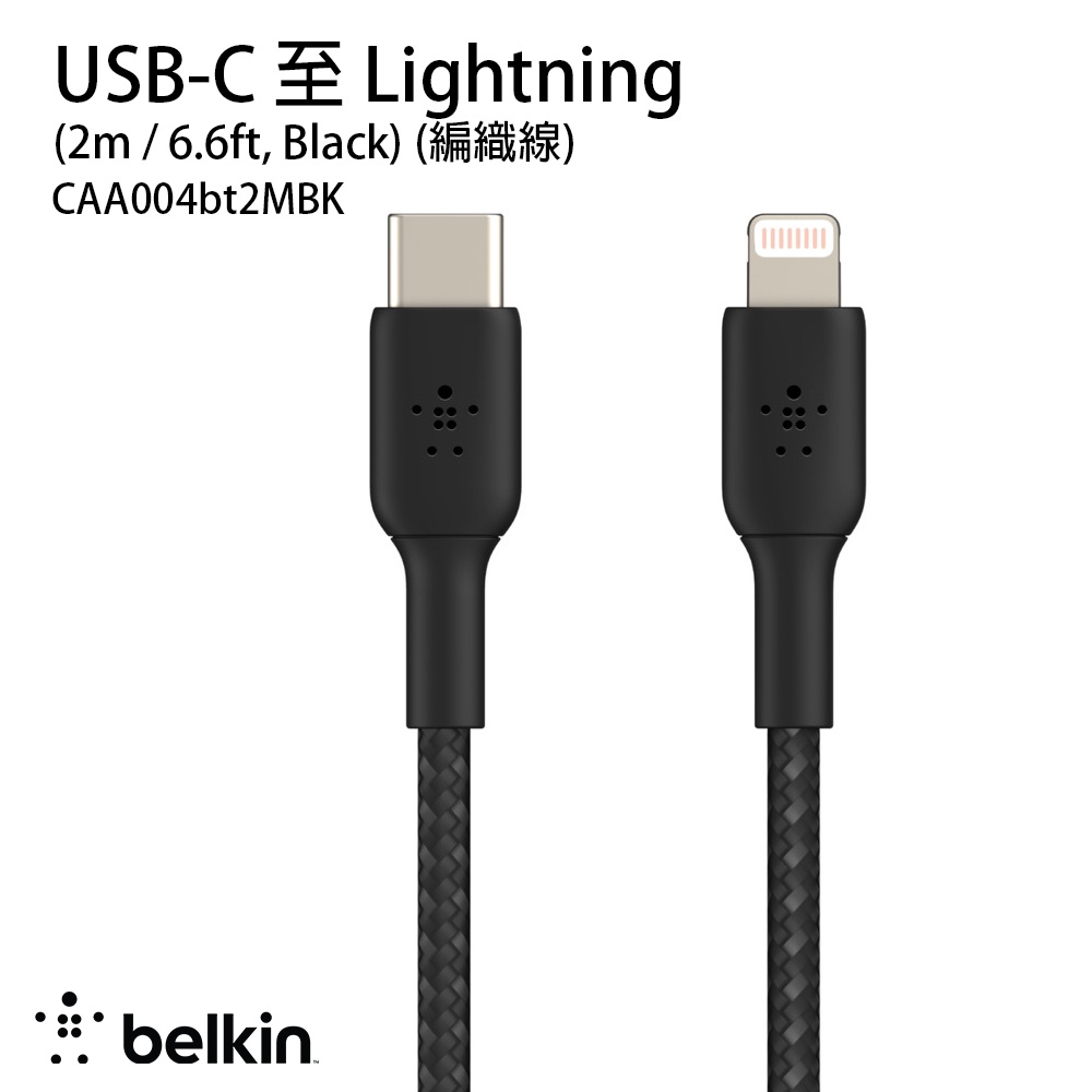 【Belkin】貝爾金USB-C 轉 Lightning 編織傳輸線1公尺/2公尺 CAA004bt 有認證