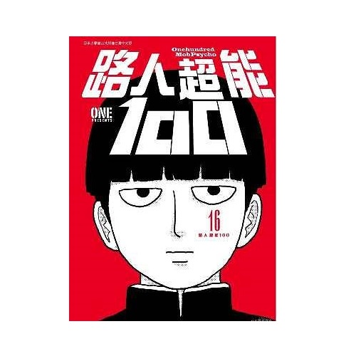 路人超能100 16 (完)/ONE eslite誠品