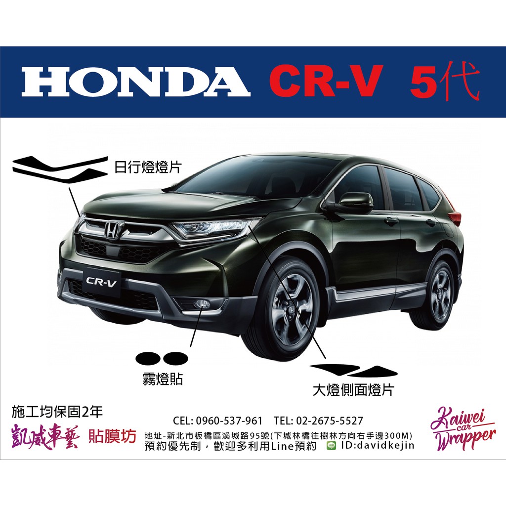 【凱威車藝】HONDA CR-V 5代 霧燈貼 燈膜 改色 霧燈 貼紙 CRV