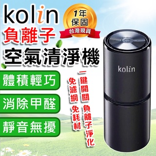【臺灣出貨保固一年】Kolin歌林 負離子空氣清淨機 車用空氣濾清器 空氣淨化 空氣清淨機 除臭 除異味