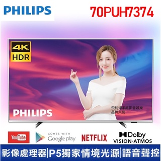 蝦幣十倍送【PHILIPS飛利浦】70吋4K安卓連網語音聲控聯網液晶電視70PUH7374