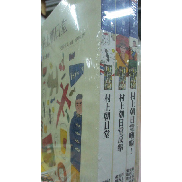 小熊家族 村上春樹全新未拆封 村上朝日堂 村上朝日堂反擊 村上朝日堂嗨 三書 送環保手提袋 時報 蝦皮購物