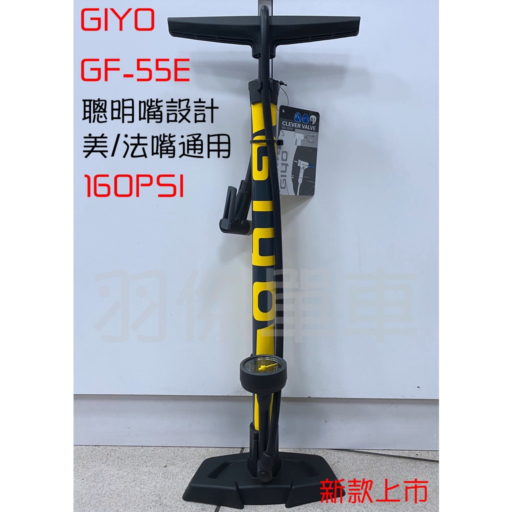 ujbike 新款 GIYO 直立式打氣筒 GF-55E 聰明嘴 美/法氣嘴 高壓 160PSI 台灣製
