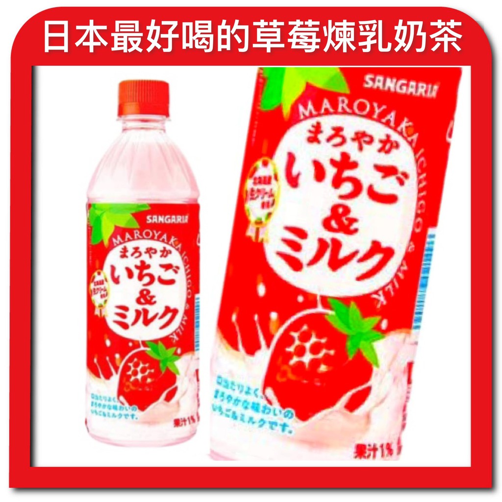 【無國界零食屋】日本 原裝 草莓風味奶茶 Sangaria 草莓 牛奶 奶茶 果園 煉乳 草莓飲料 飲料