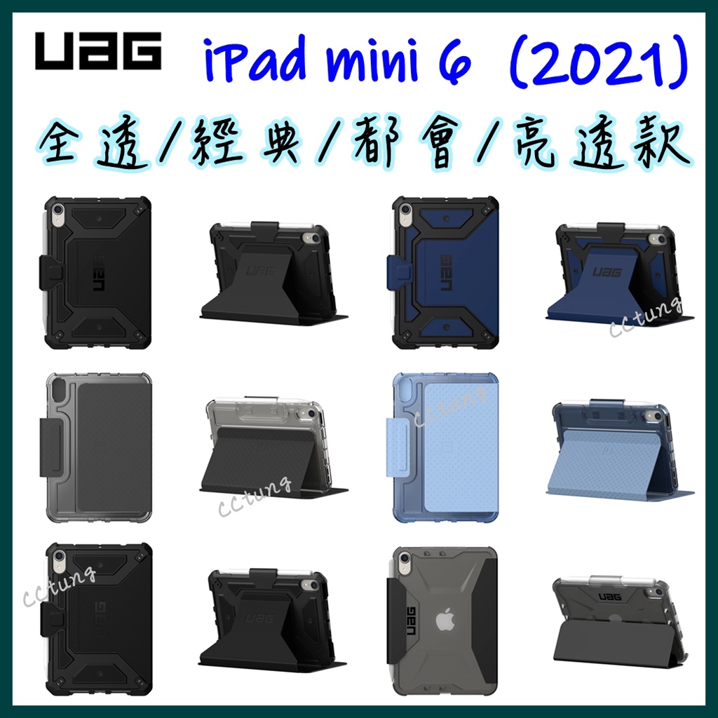 《UAG原廠正品現貨》 iPad mini 2021 / mini6 耐衝擊保護殻 防摔殼 保護殼 平板套 皮套 玻璃貼