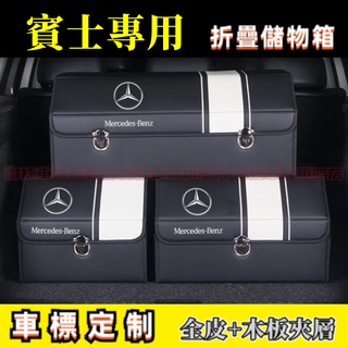 賓士後備箱儲物箱 適用收納箱 整理箱 Benz E級 C級 A級 B級 S級 CLA GLA GLC 高階置物箱 收納盒