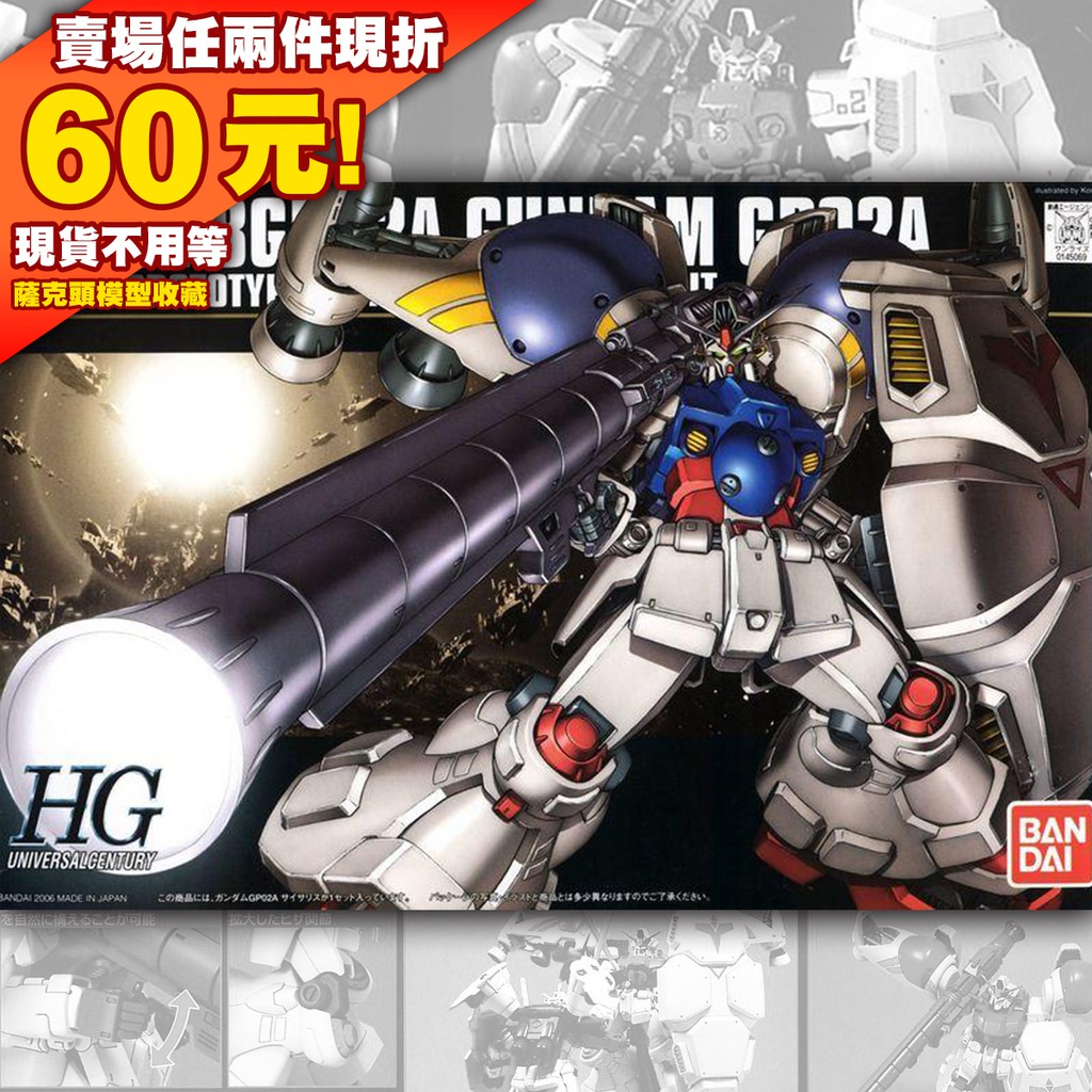 65現貨 HG HGUC 1/144 GP02 GP02A 0083 GUNDAM 二號機 星塵回憶錄 鋼彈