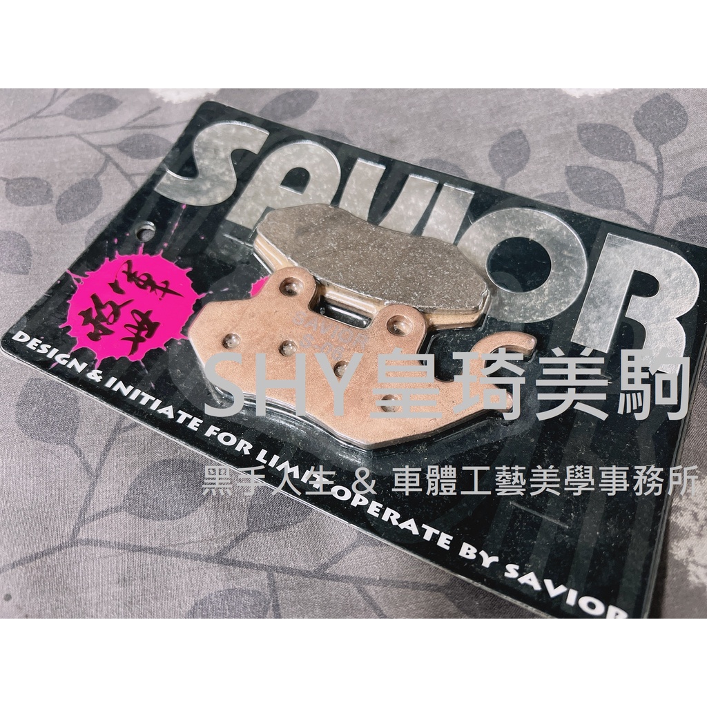 全新 SAVIOR 救世軍 耐高溫 金屬燒結 煞車皮 剎車皮 來令 TIGRA/彪虎/X-HOT/I ME風格