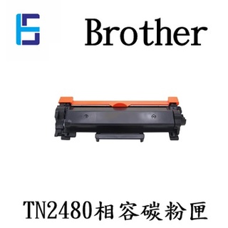 BROTHER TN2480 相容碳粉匣 MFC-L2770DW / MFC-L2715DW / HL-L2375DW