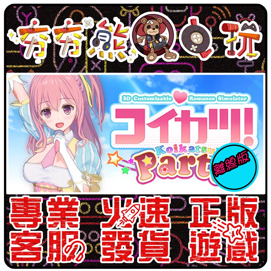 【夯夯熊電玩】 PC 戀活！ コイカツ！ / Koikatsu Party STEAM版(離線版)