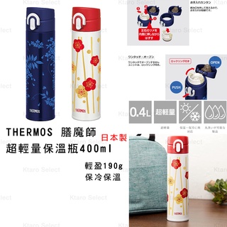 輕量保溫瓶 日本製 THERMOS 超輕量保溫瓶 400ml 全新現貨!