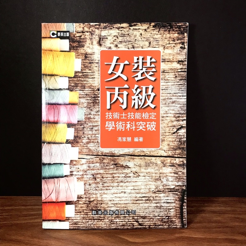 ◤書況佳《女裝丙級技術士技能檢定學術科突破》馮家慧｜群英