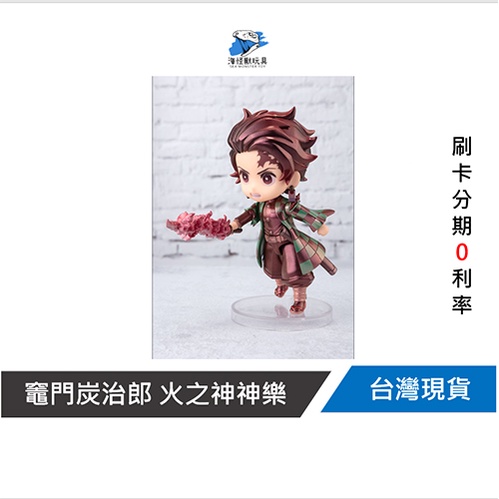 【BANDAI萬代日版限定】Figuarts mini 鬼滅之刃 竈門炭治郎 -火之神神樂-全新原廠運輸箱未拆封#594