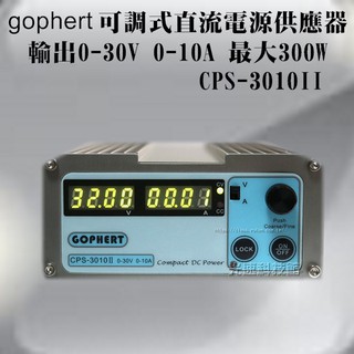 gophert 可調式直流電源供應器 CPS-3010II 輸出0-30V 0-10A 電源靜音 最大300W