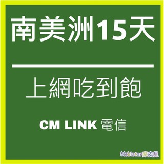 南美洲 15天網卡 全球多國上網絡卡 電信網絡卡 熱點分享 高速4G上網 sim卡 網路卡 無線上網喫到飽 上網絡卡