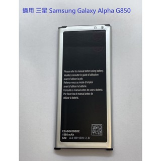 適用 三星 Samsung Galaxy Alpha G850 內置電池 帶NFC EB-BG850BBE 電池