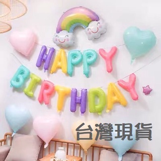 【台灣現貨】韓國ins風 馬卡龍 生日快樂 字母氣球 愛心 星星鋁膜氣球 糖果粉色 鋁膜氣球 生日派對 生日布置 糖果藍