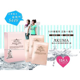 AKUMA 喵Me水漾奇蹟保濕導入面膜 / 喵Me雪白奇蹟晶鑽導入面膜 15入補充包 更超值