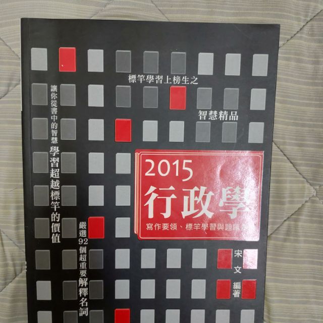 2015志光宋文行政學的國考用書