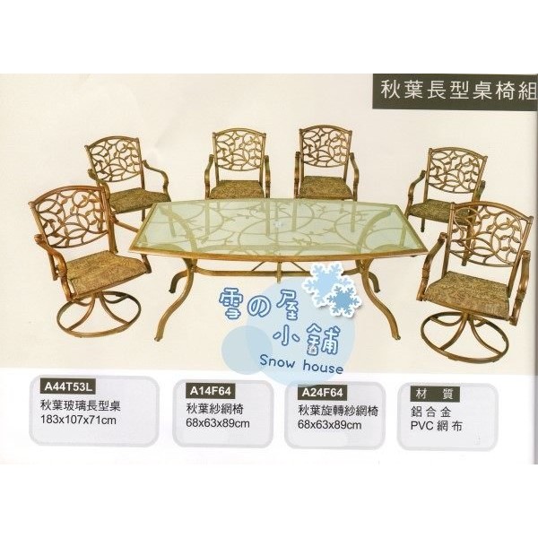 秋葉玻璃長型桌椅組 鋁合金 一桌六椅 A44T53L 雪之屋高雄門市