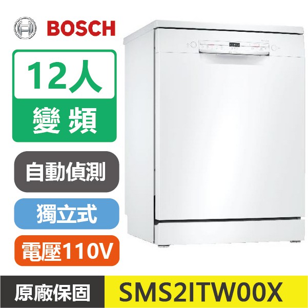 【新版-送免費安裝】BOSCH博世 12人 變頻 110V 獨立式 60公分洗碗機 SMS2ITW00X
