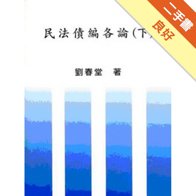 民法債編各論（下）
