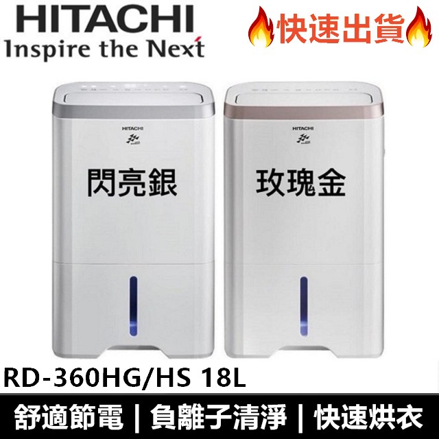 日立Hitachi 18L 負離子清淨除濕機 RD-360HG玫瑰金 / RD-360HS閃亮銀