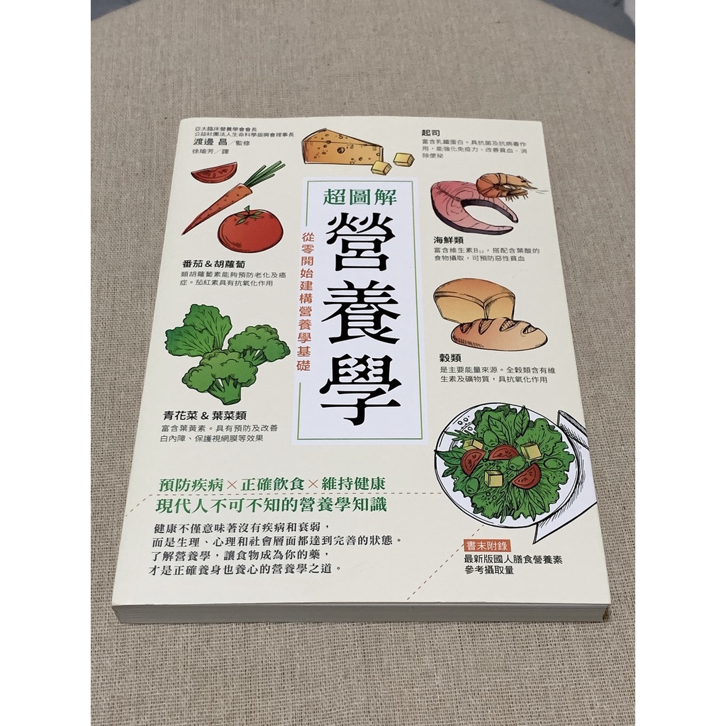 【二手書籍】超圖解營養學/醫療保健