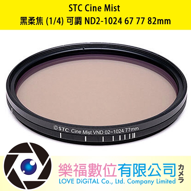 樂福數位 STC Cine Mist 黑柔霧鏡 黑柔焦鏡(1/4) 可調 ND2-1024 67 77 82mm 公司貨