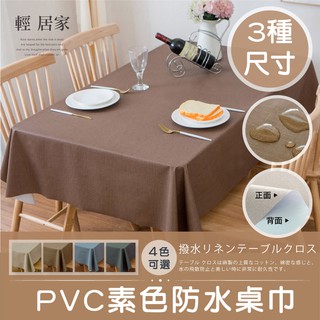 PVC素色防水桌巾-三種尺寸 開立發票 台灣出貨 防水防油餐桌布 純色桌布 隔熱餐墊 餐廳餐桌墊-輕居家-c
