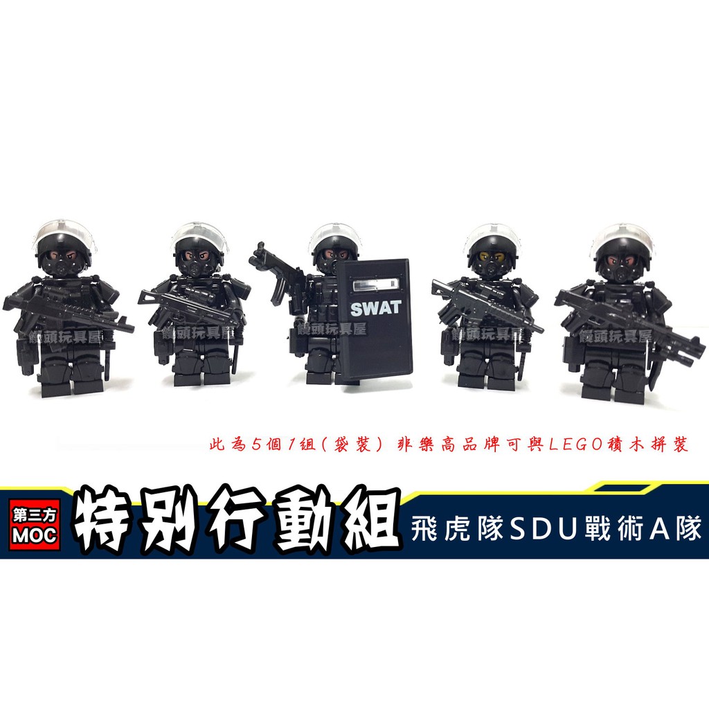 『饅頭玩具屋』第三方 飛虎隊 SDU 戰術A組 (袋裝) 特別行動 警察 SWAT POLICT 非樂高兼容LEGO積木