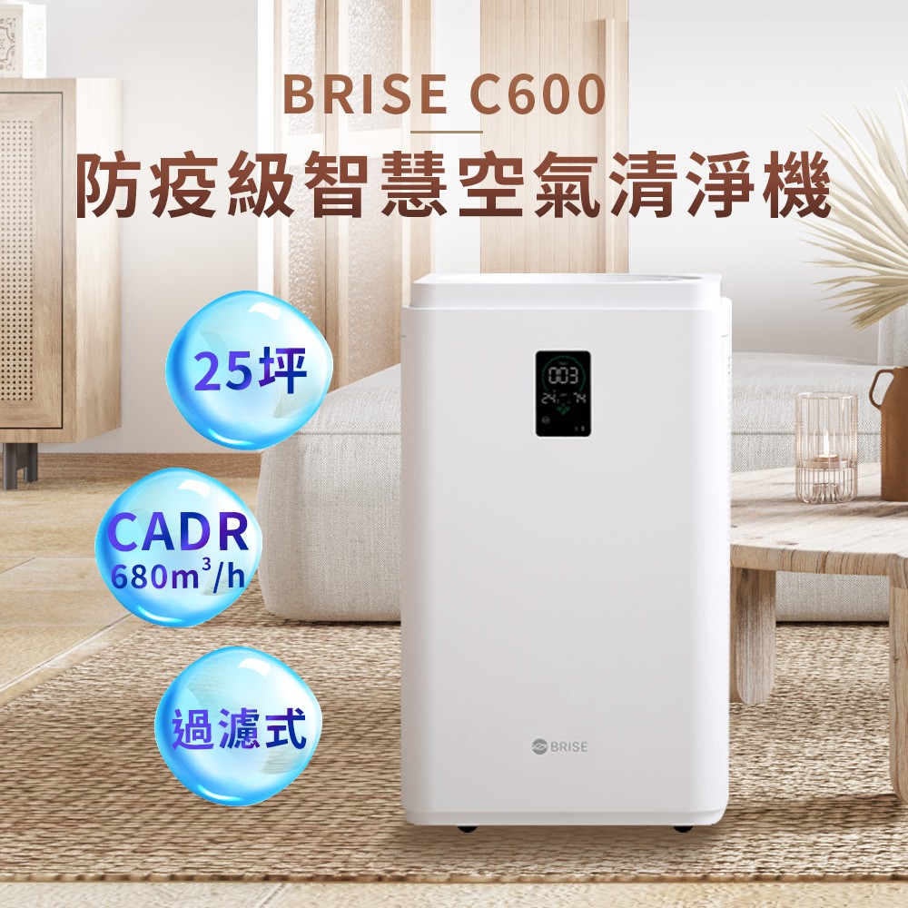 居家防疫【BRISE】空氣清淨機 C600 空氣淨化器 APP 敏感族 PM2.5 異味 (BSMI: R45287)