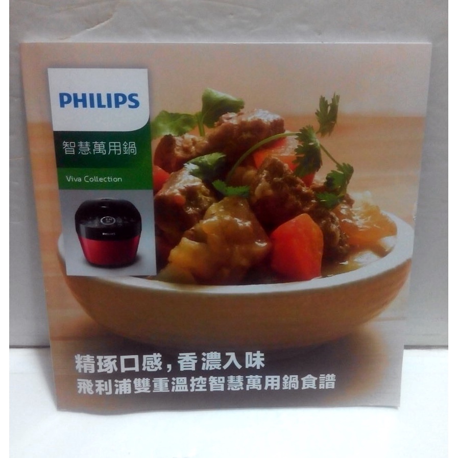 二手好書--PHILIPS 飛利浦 HD2143 雙重溫控智慧萬用鍋食譜 主菜主食湯品甜點料理食譜~