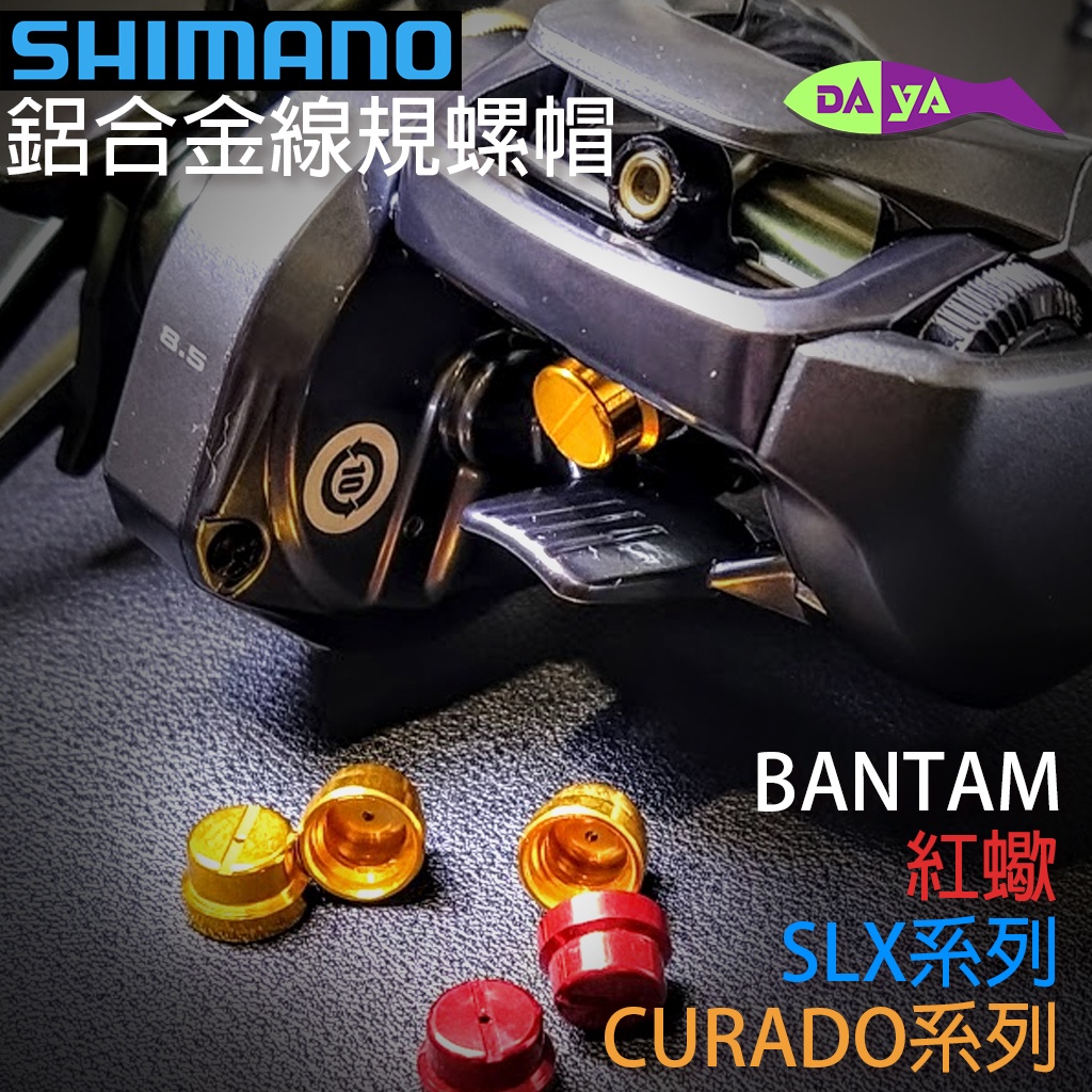 [現貨] Shimano 通用 鋁合金 線規 螺帽 改裝 線規帽 線規改