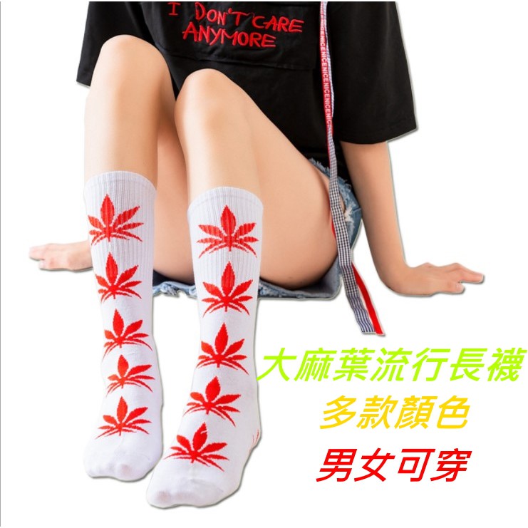 🌟免運24H出貨🌟 大麻襪 大麻葉襪子 大麻葉 可愛襪子 圖案襪 搞怪襪 男女可穿 長款