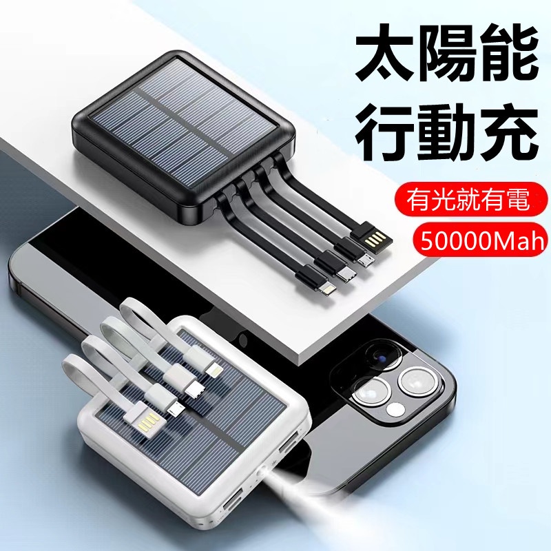 台灣出貨 買一送四 太陽能行動電源 50000mAH 自帶線 行動充 大容量 自帶四線 行動電源 20000mAH以上