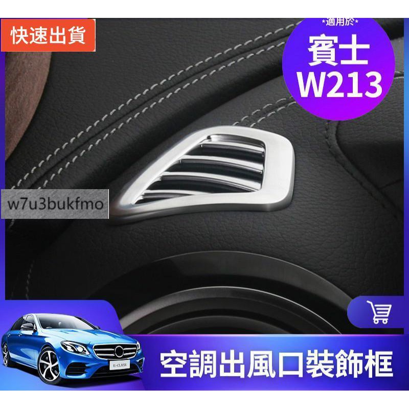 【新品現貨秒發】BENZ 賓士 W213 儀表臺 空調 出風口 裝飾 貼 框 裝飾圈 E300 E260 E200 內飾